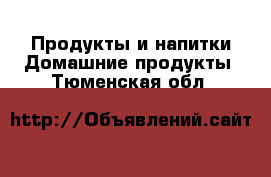 Продукты и напитки Домашние продукты. Тюменская обл.